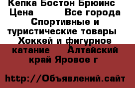 Кепка Бостон Брюинс › Цена ­ 800 - Все города Спортивные и туристические товары » Хоккей и фигурное катание   . Алтайский край,Яровое г.